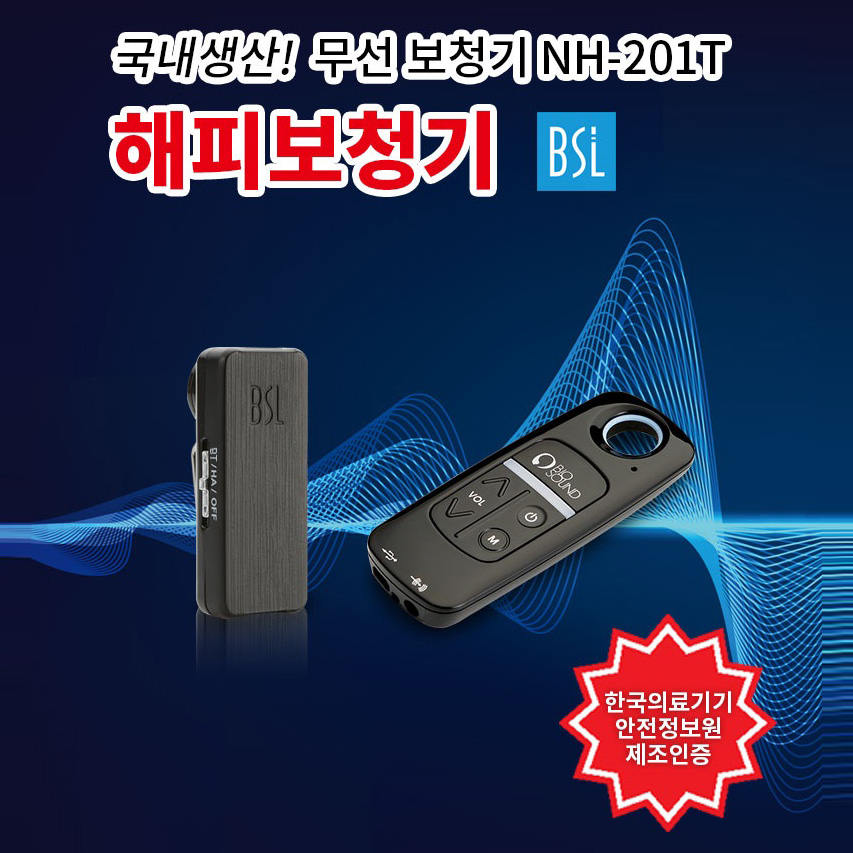 해피보청기 NH-201T/의료기기 허가품/무선보청기/작은소리 크게  들림/소음성 노인성 난청보청기/음성증폭기 : 세이픈