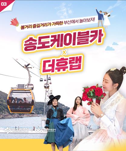 [부산출발] ★선착순★송도케이블카 탑승권 + 더휴랩 한복 미션투어 : 한울항공여행사
