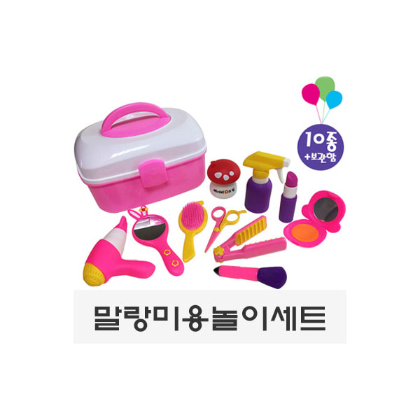 말랑미용놀이10종 : 더조은문구