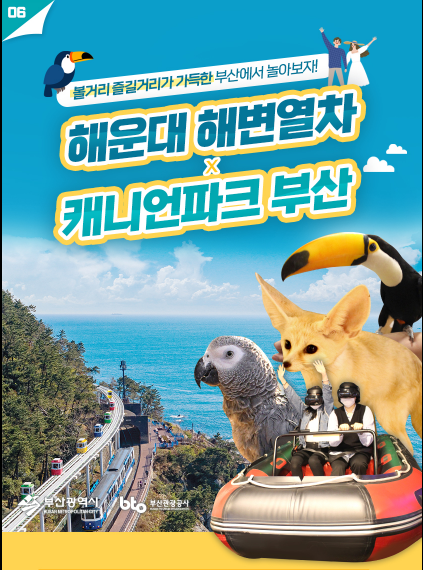 [부산여행] 해운대 해변열차+캐니언파크 부산 체험권 : 한울항공여행사