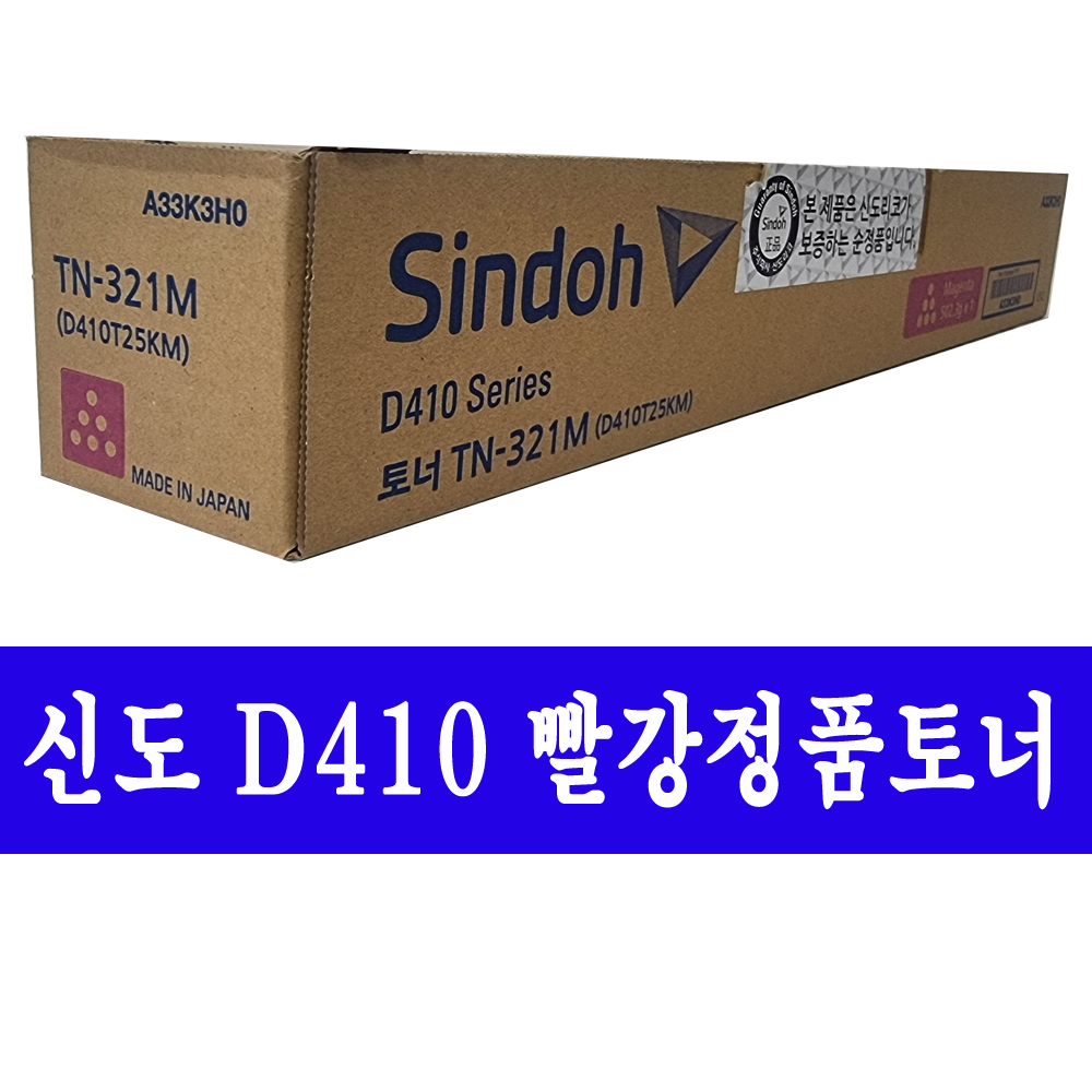 신도리코 신도 정품토너 D410/D411/D412/D410S/D411S/D412S/TN-321 : 판다토너