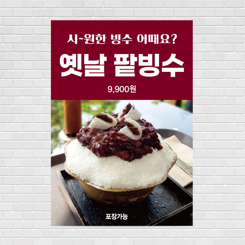 옛날팥빙수 포스터 PO-2006 A4 : 디자인킹
