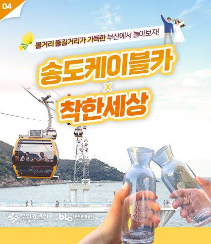 [부산여행]★선착순★ 송도케이블카 탑승권 + 착한세상 체험권 : 한울항공여행사
