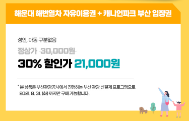 [부산여행] 해운대 해변열차+캐니언파크 부산 체험권 : 한울항공여행사