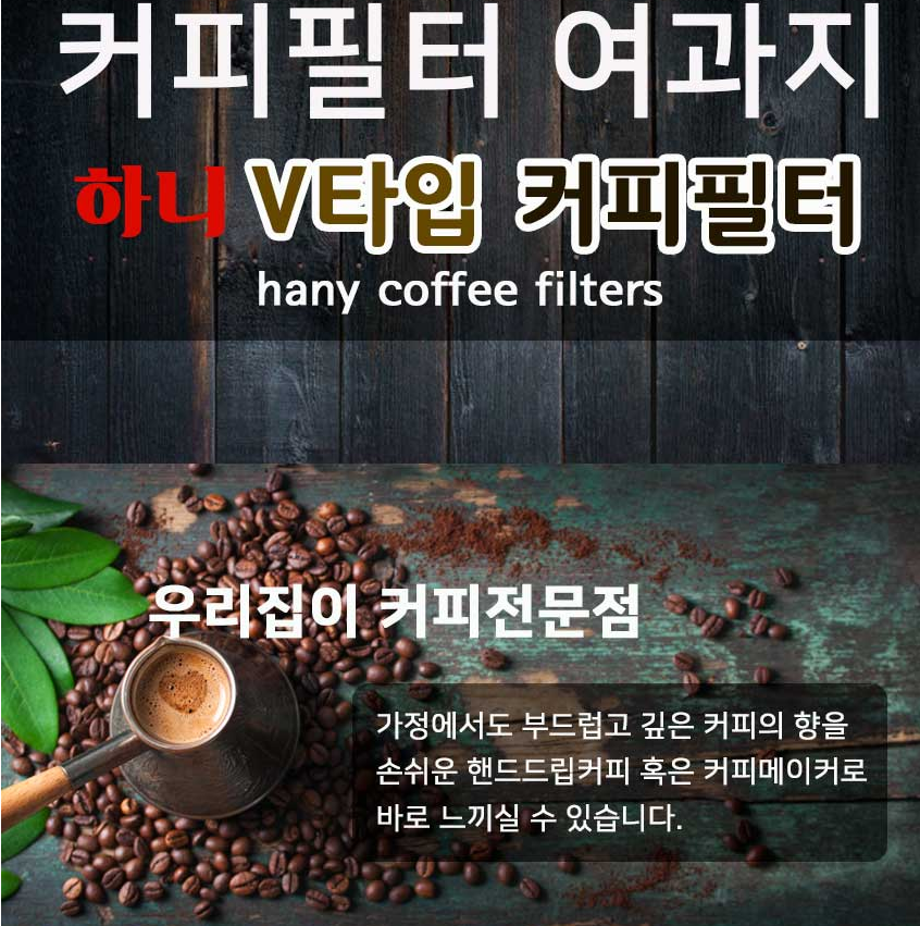 집에서 간편하게 원두커피의 진한 맛과 향을 하니V타입 커피필터 40매 1인4인용 3150 : 위캔두몰