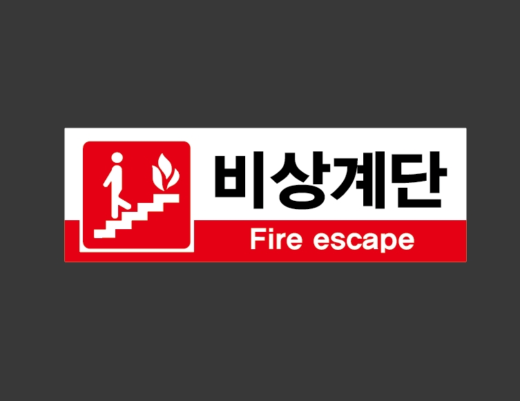 비상계단19 산업스티커 15x5cm : 베사메무쵸