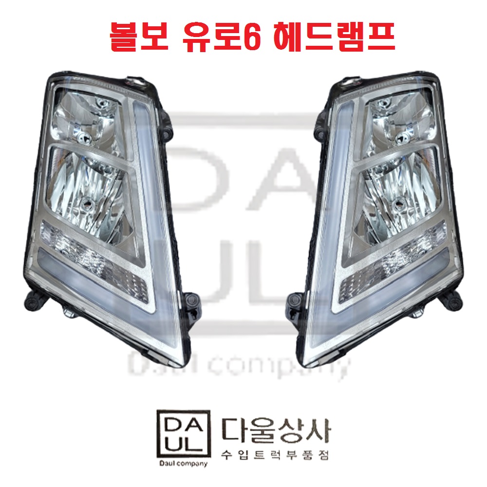 볼보 트럭 부품 유로6 신형 헤드램프 라이트 전조등 화물차 카고 덤프 FH-403829 : 다울상사