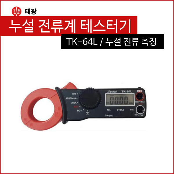 [태광] TK-64L 누설전류계 테스터기 누설전류측정 : 산업부품세상