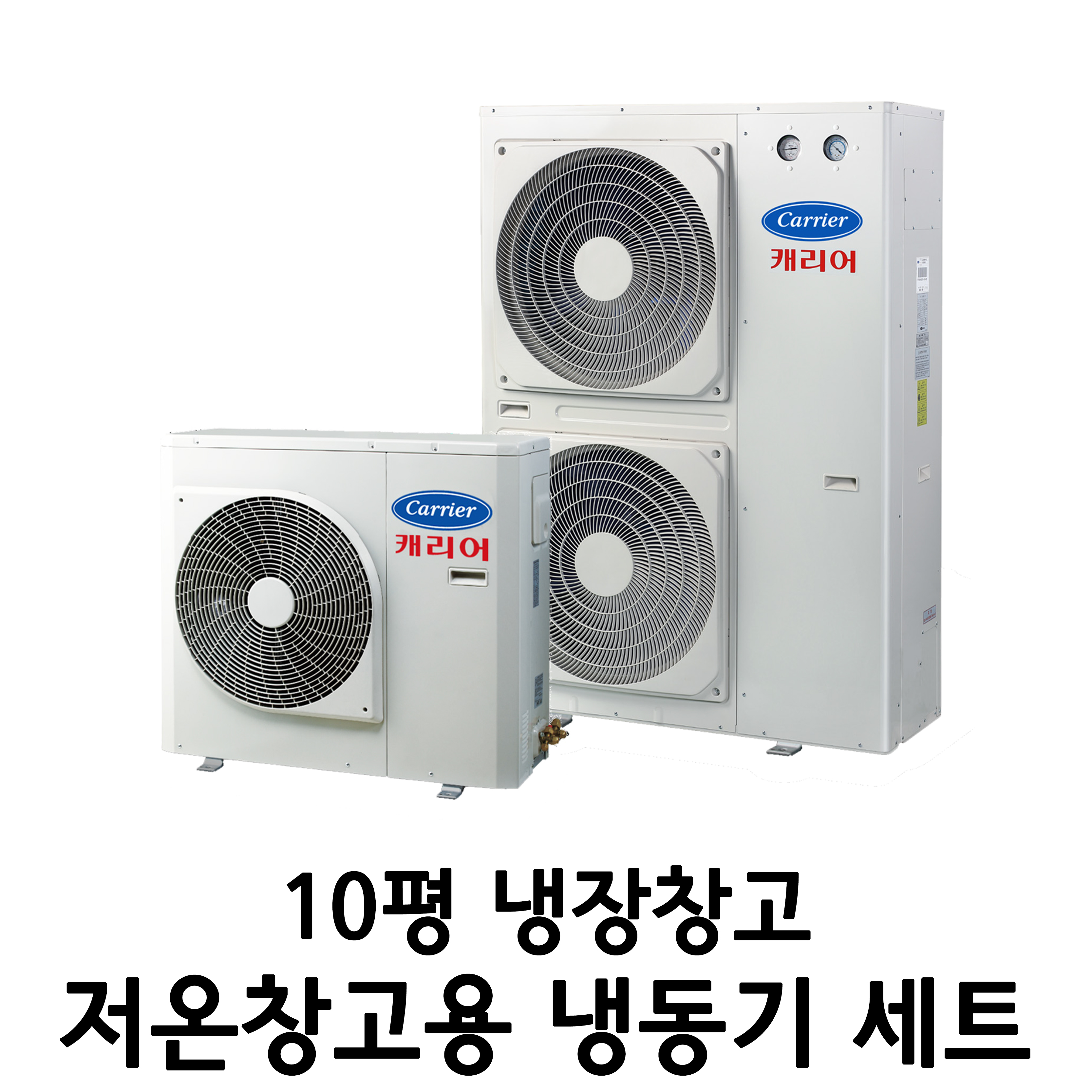 캐리어 유니트 쿨러 5마력 – 10평 냉장 / 5평 냉동 | 저온창고용 | 고기/채소 저장 : 뉴비스몰