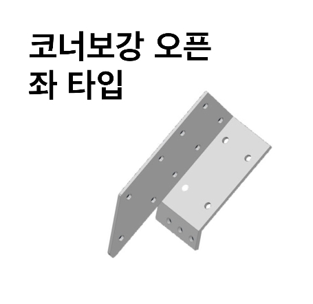 (주)상상 - 조립식 코너보강오픈 (좌타입)(우타입) : 여기가탑