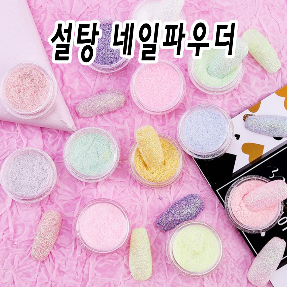 달콤한 설탕가루 글리터 슈가네일  펄 파스텔  펄파우더 네일아트재료 뿌려주는글리터 : 네일데이