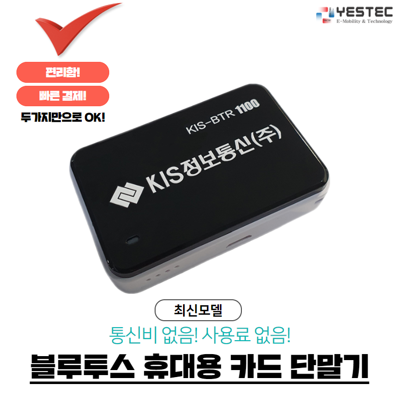 무선카드 단말기 블루투스 신용카드 결제 지원 KIS-BTR1100 : 카드 결제 예스텍