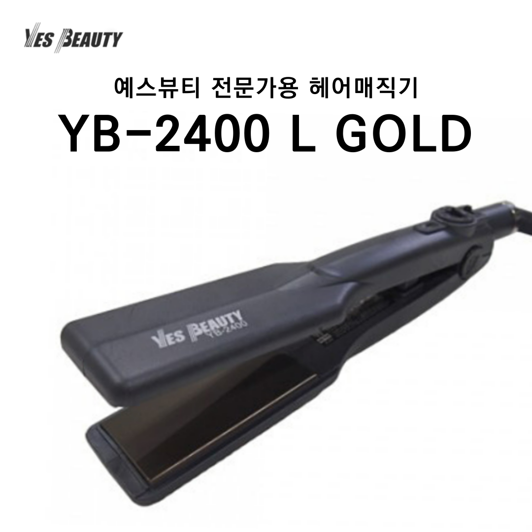 예스뷰티 전문가용 헤어매직기 YB-2400 GOLD (L:긴머리용) : 예스뷰티아이뷰티