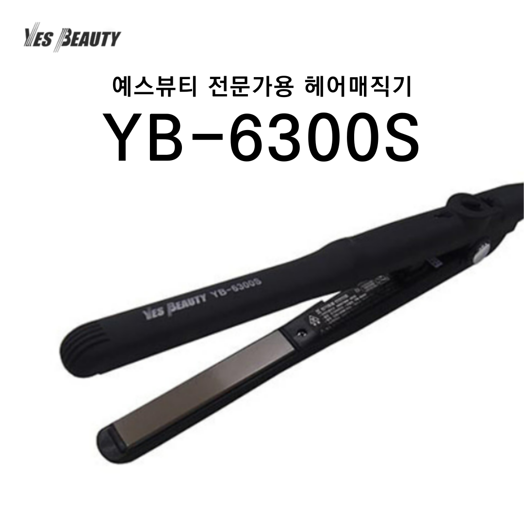 예스뷰티 전문가용 헤어매직기 YB-6300(S) : 예스뷰티아이뷰티