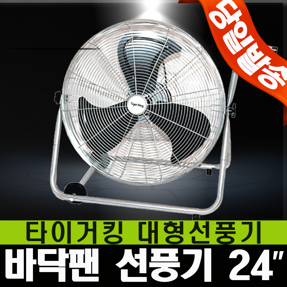 동일정밀 타이거킹 24인치 선풍기 앉은뱅이 선풍이 TKF-24DIC 공업용 산업용 좌식 바닥팬 이동 : 남현툴링기계공구