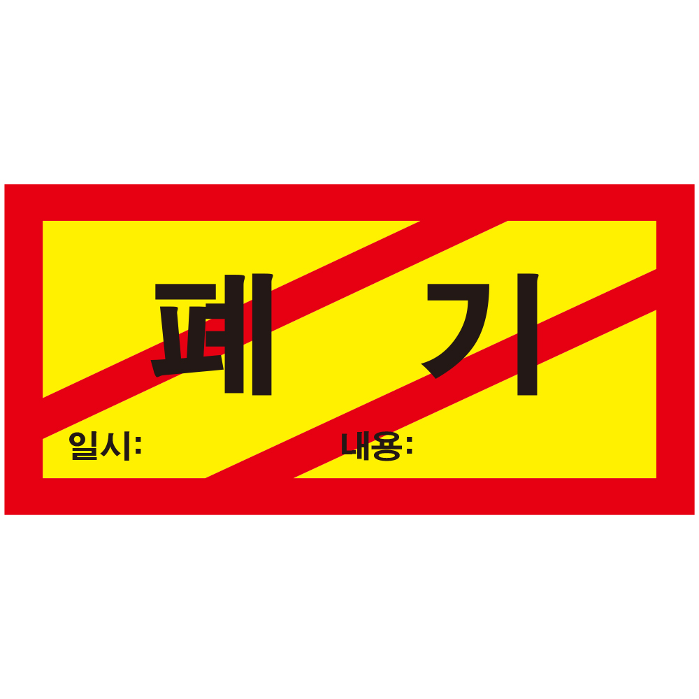 폐기스티커 500장 (90mmx45mm) : 에덴티엠 스토어