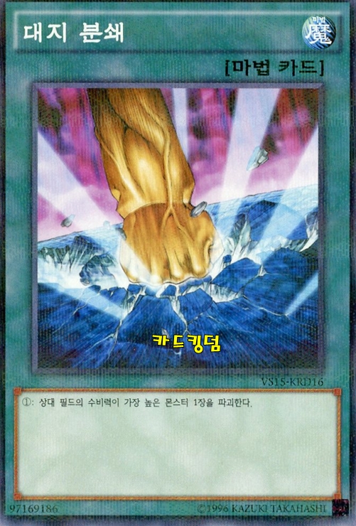 유희왕 한글판 대지분쇄 패러렐레어 VS15-KRD16 : 카드킹덤