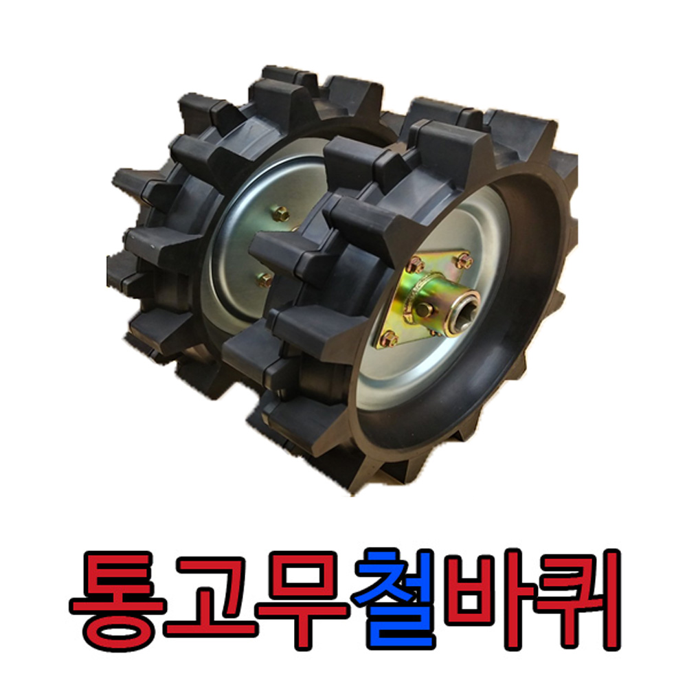 [관리기 미포함]아세아관리기 고무바퀴 통고무철타이어 1세트 /관리기 쇠고무타이어 좌,우 /관리기노주부타이어/ : 그린농기계