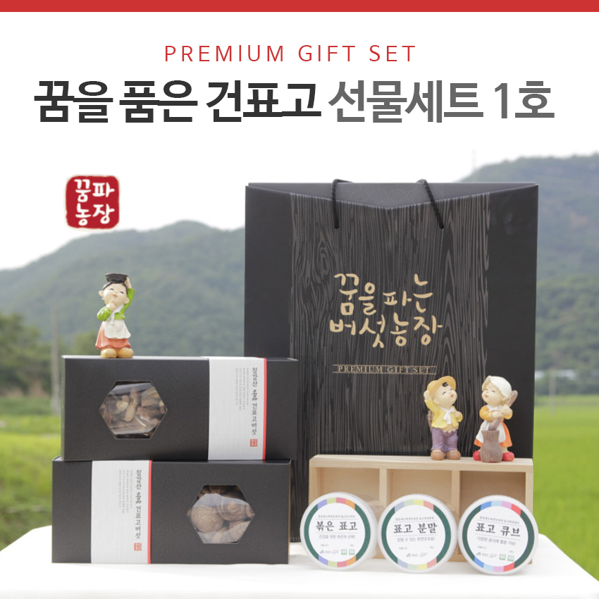 꿈파농장 건표고버섯 선물세트 1호 GAP 고급형 : 칠갑마루