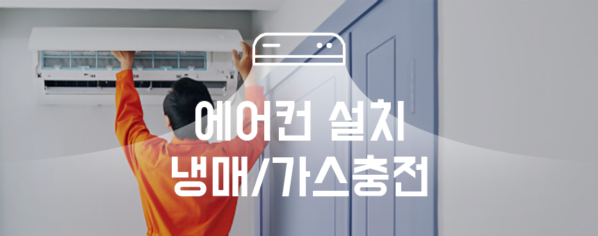 인천 미추홀구에어컨가스충전 냉매 주안동 도화동 숭의동 문학동 학익동 용현동 관교동 : 팔도에어컨