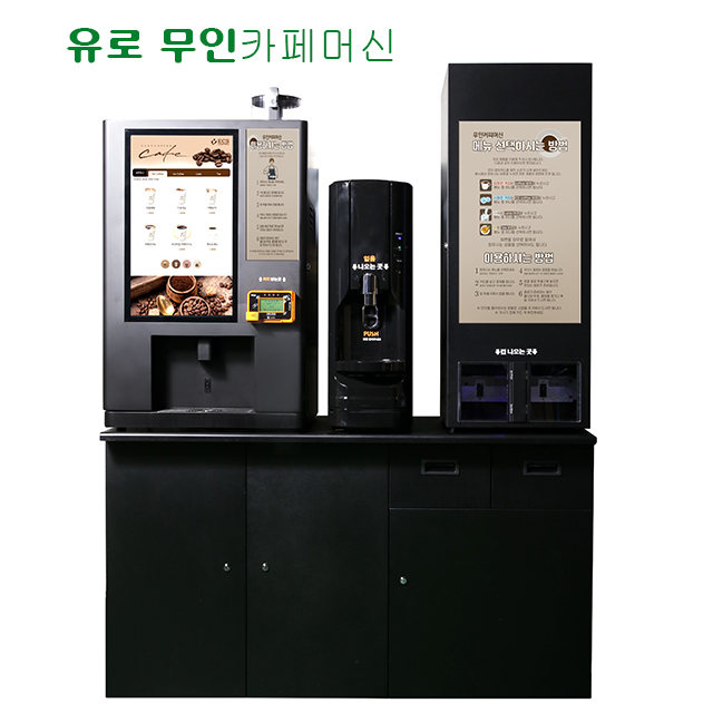 유로 무인커피머신 무인 카페 창업 커피자판기 견적 설치 : 가온사운드