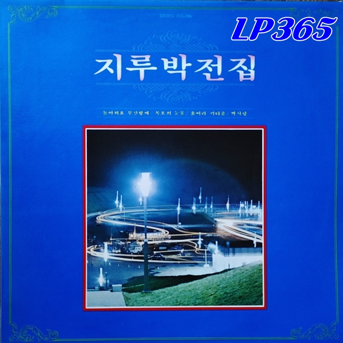 [LP] 지루박 전집 - 돌아와요 부산항에 목포의 눈물 [중고] : LP365