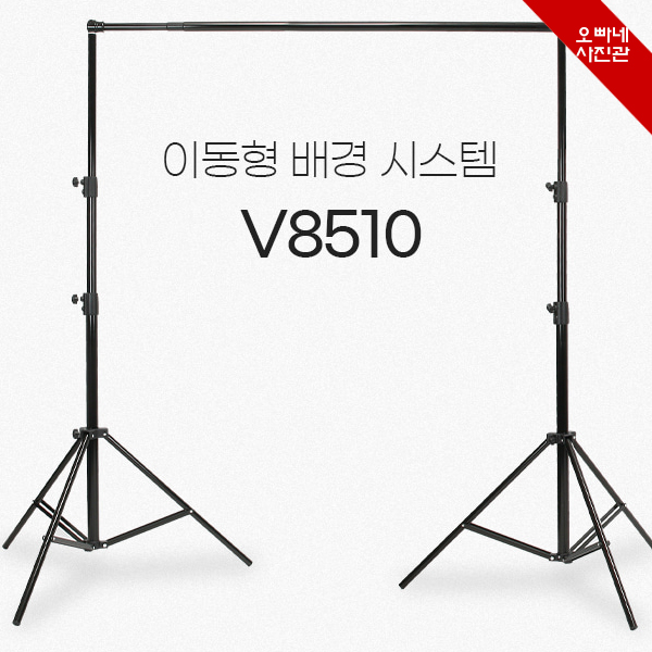 [오빠네사진관] 이동식배경시스템 Fomex V8510 스튜디오배경 쇼핑몰촬영배경 : 오빠네사진관