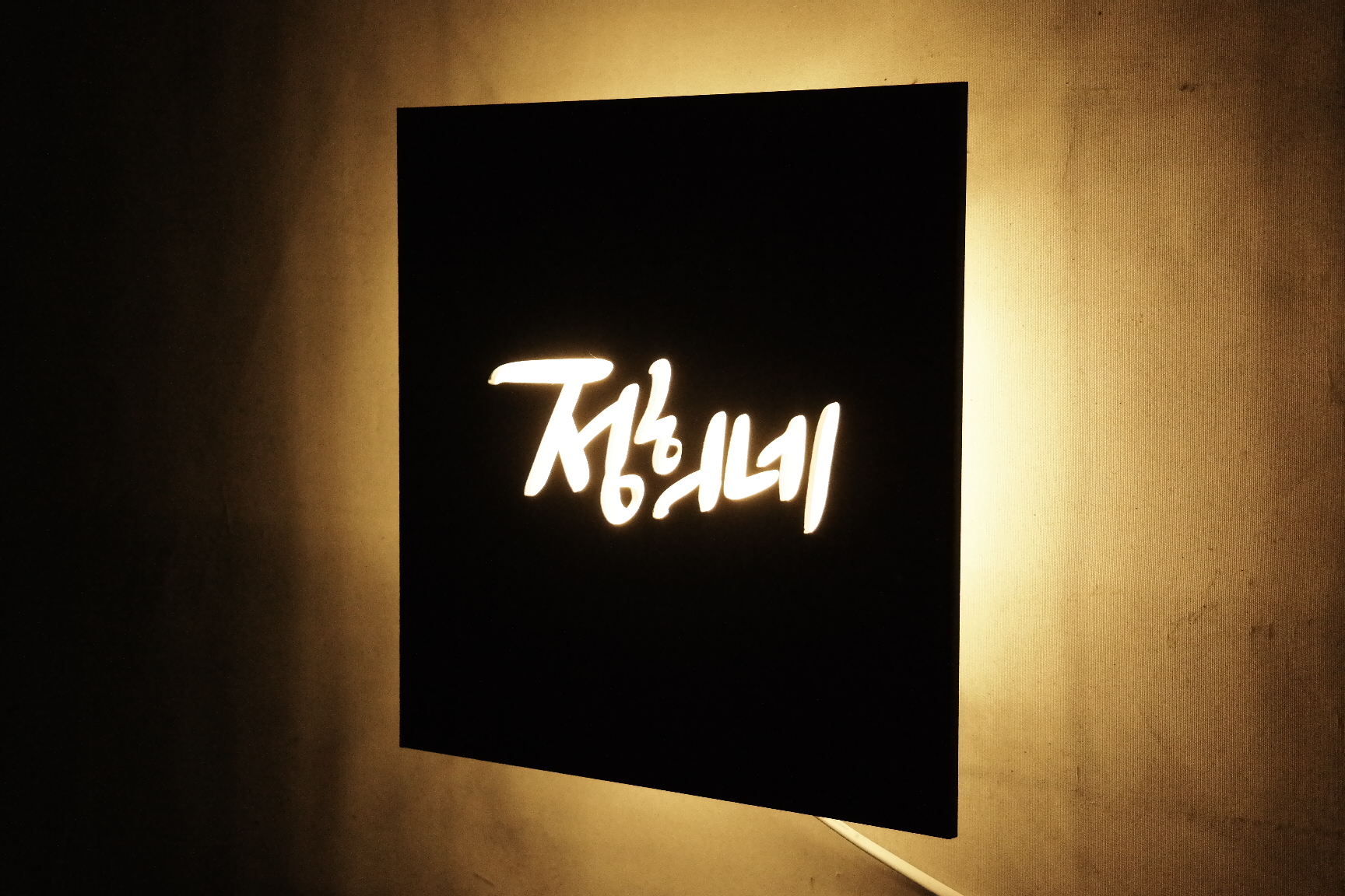 감성 led 무드등 미니 간판 : 마이캘리