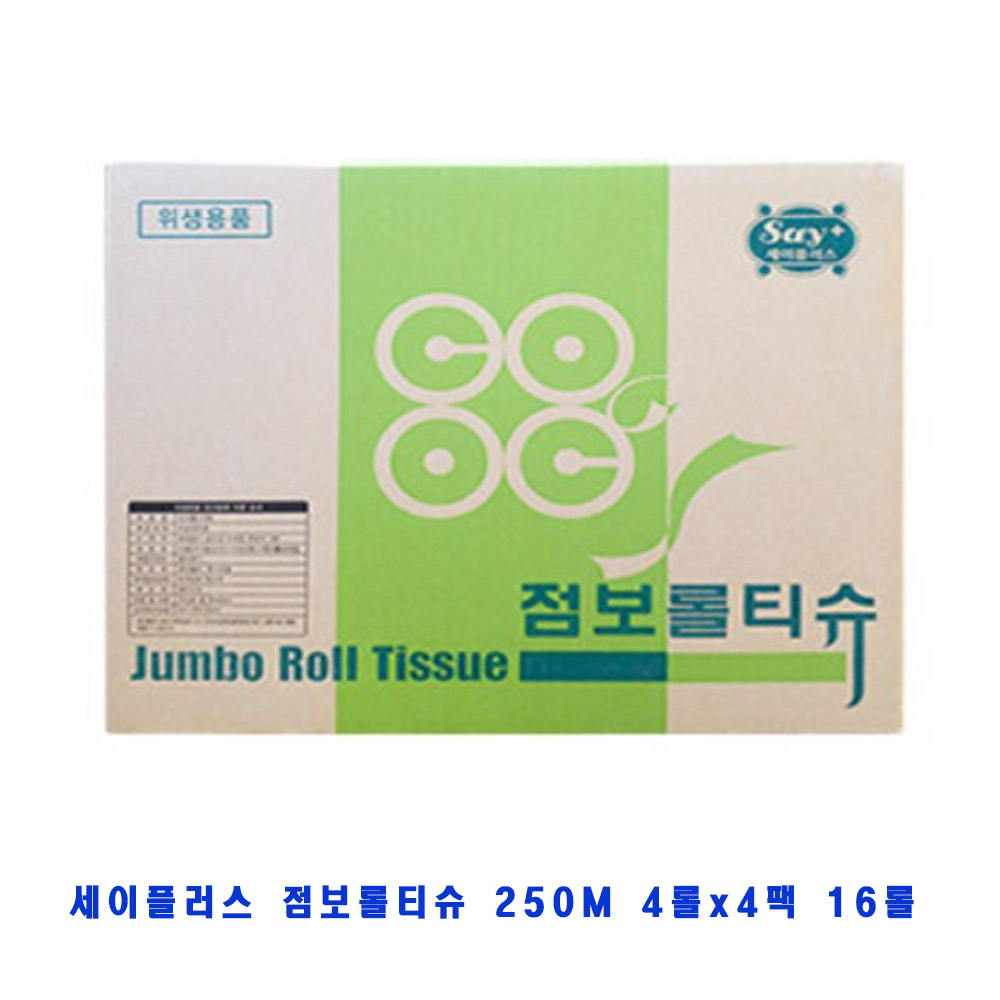 세이플러스 점보롤티슈 2겹 250m x16롤 1박스 : 해피존마켓