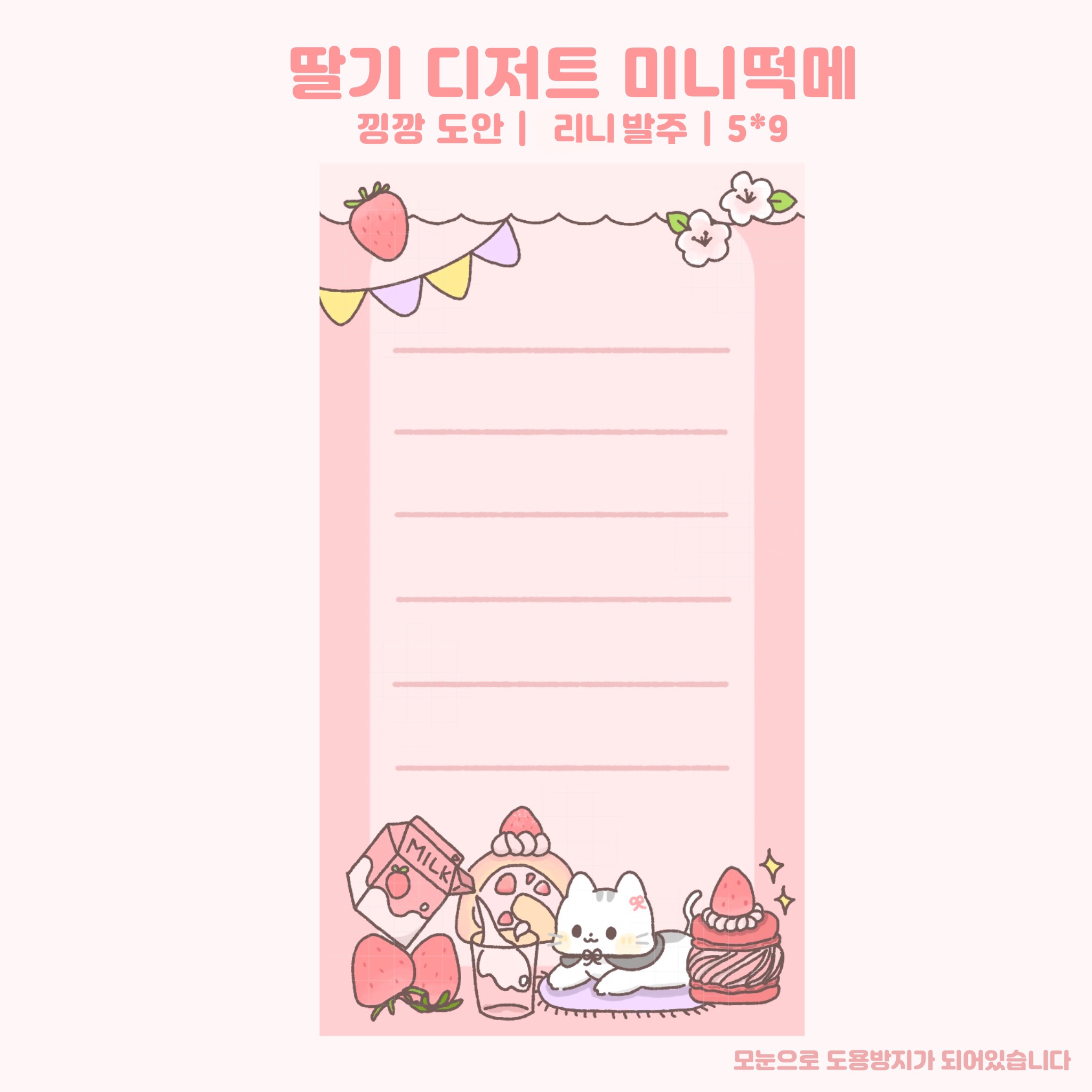 [낑깡] 딸기 디저트 미니 떡메모지 떡메 : 리니문구점