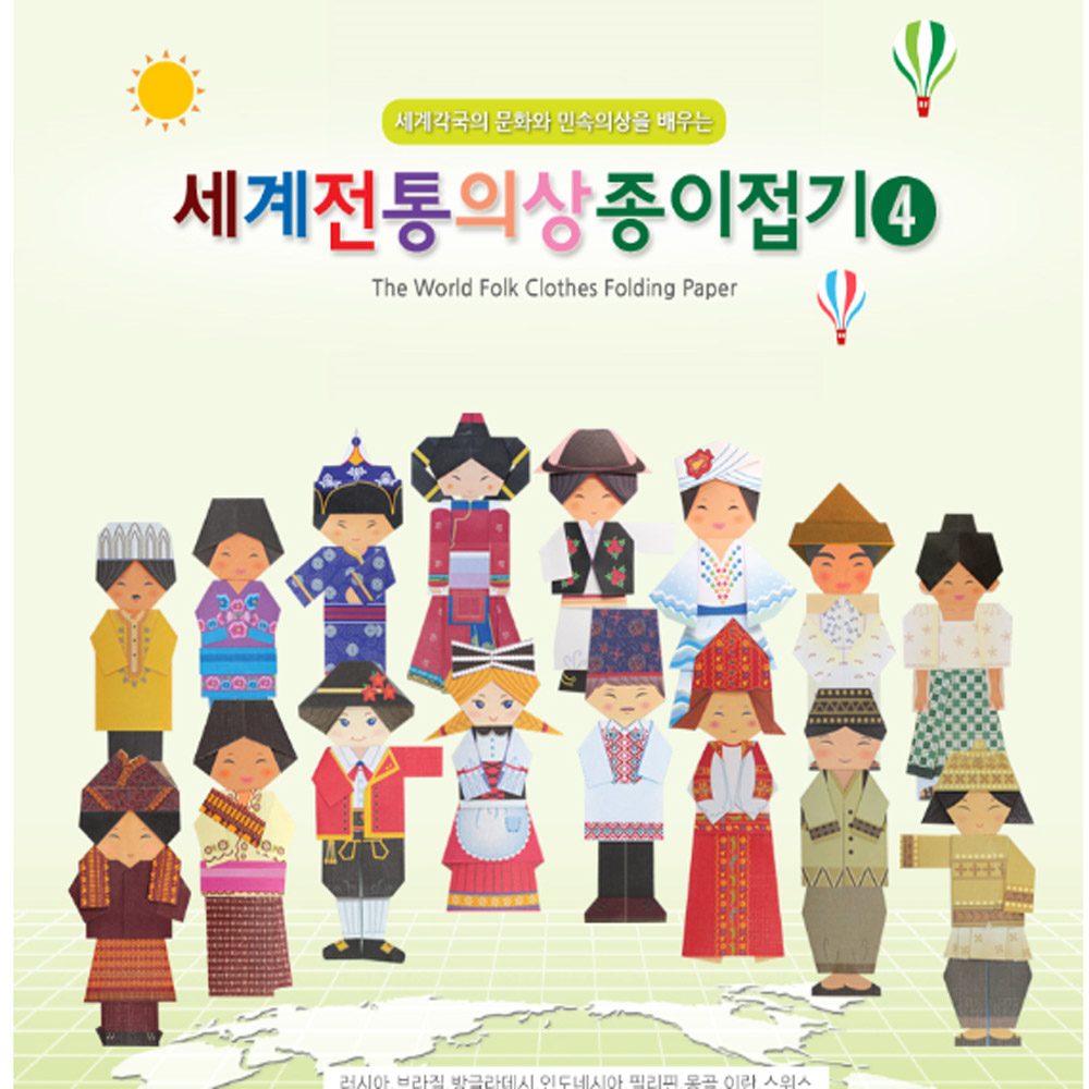 퍼즐마을 색지청 세계전통 의상 종이접기4 종이모형 여러나라 옷만들기 종이옷만들기 색종이 : 퍼즐마을경상지사