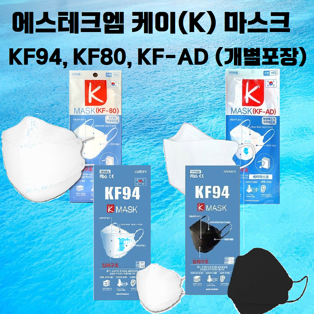 [100매] 에스테크엠 케이(K) 마스크 KF94, KF80, KF-AD 개별포장 : 미래유통상사