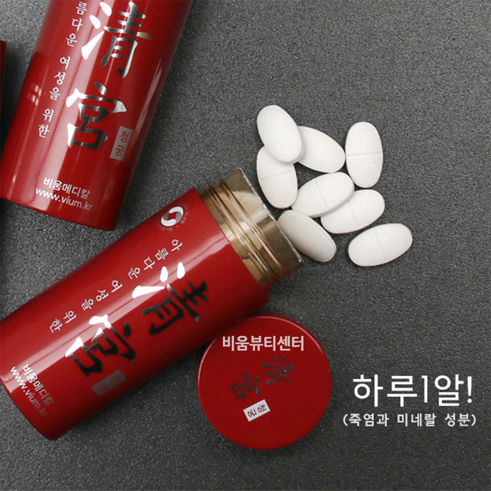 비움청궁 청결 세정관리 비움메디칼 비움뷰티센터 1개월분 : 비움뷰티센터