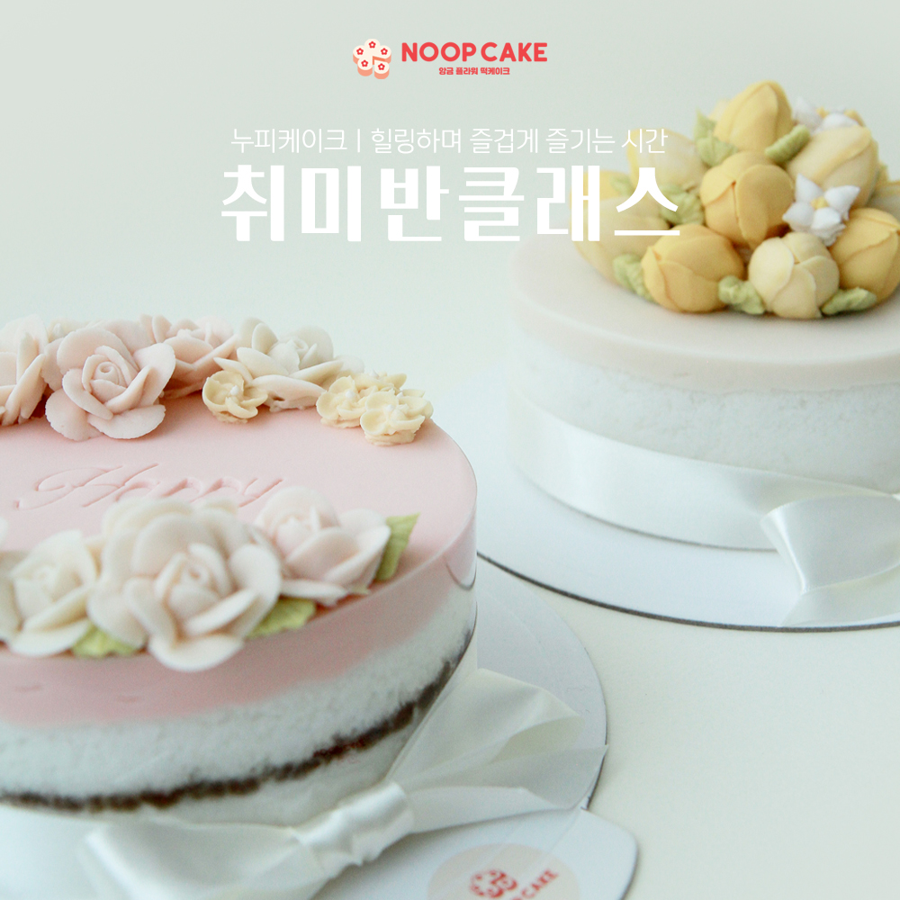 [누피케이크] 취미반 클래스 앙금플라워케이크 떡케익 : 누피케이크