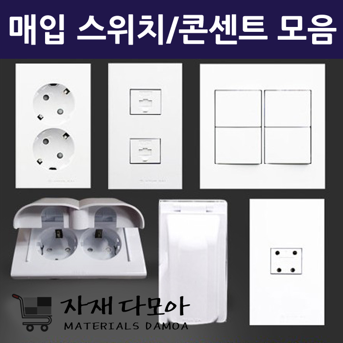 스위치 : 자재다모아