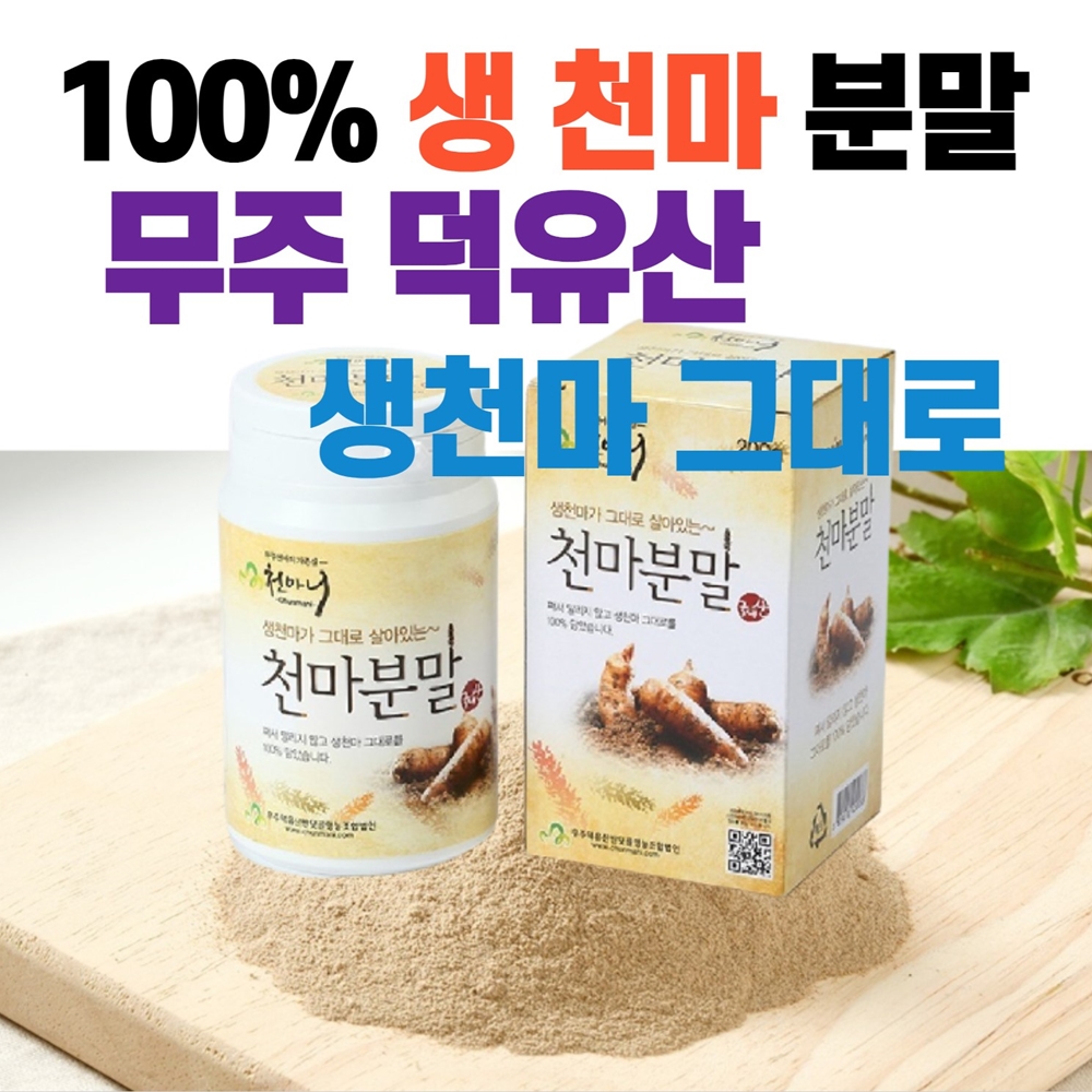 자연 생 천마 야생 무주 가루 천마꽃 분말 환 재배 저온 건조 수매 야생 스틱 : 굿모닝파크