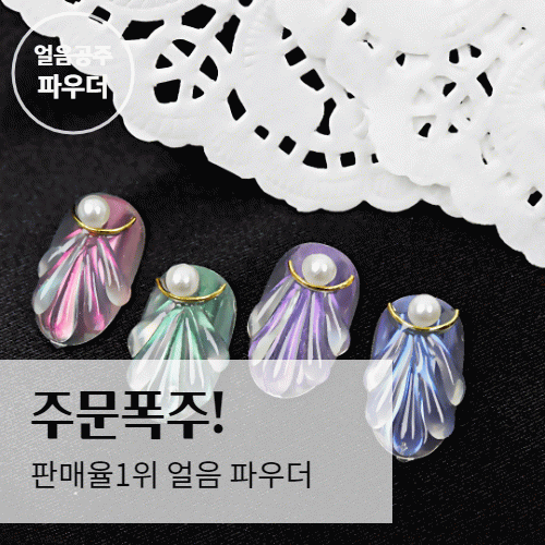 얼음네일 얼음공주 파우더 젤네일재료 : 네일레시피