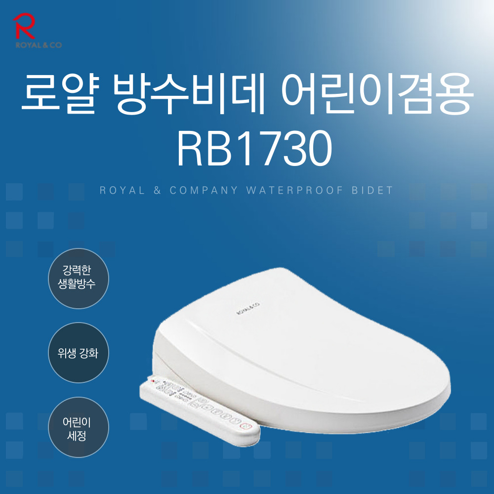 로얄 방수비데 어린이겸용 RB1730 : 도일홈