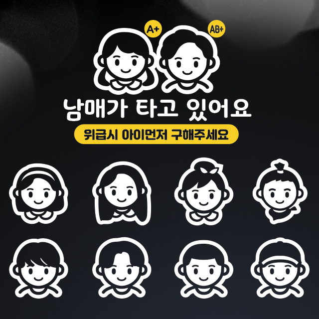 삼형제 세자매가 타고 있어요 캐릭터 선택형 반사스티커 삼남매 위급시 혈액형 : 튜닝바이엠