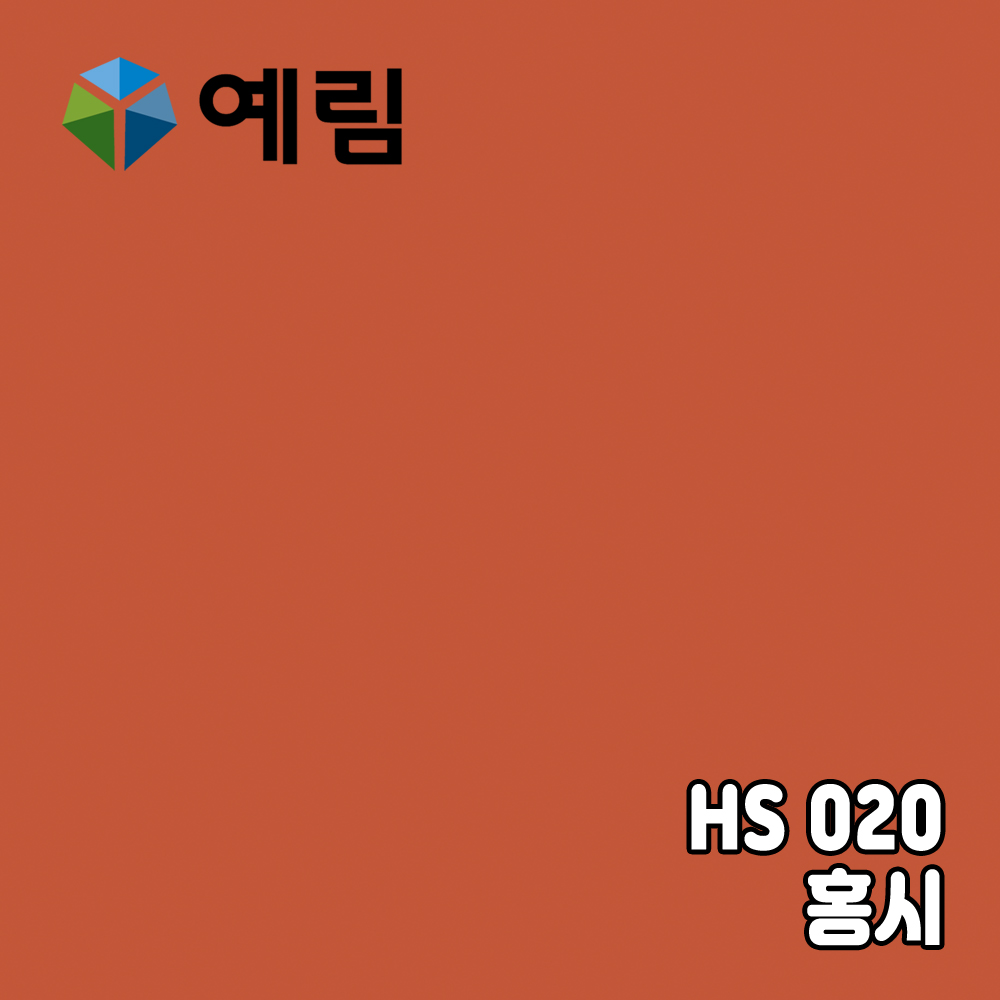 예림 인테리어필름 솔리드 HS020 홍시 : 로즈필름