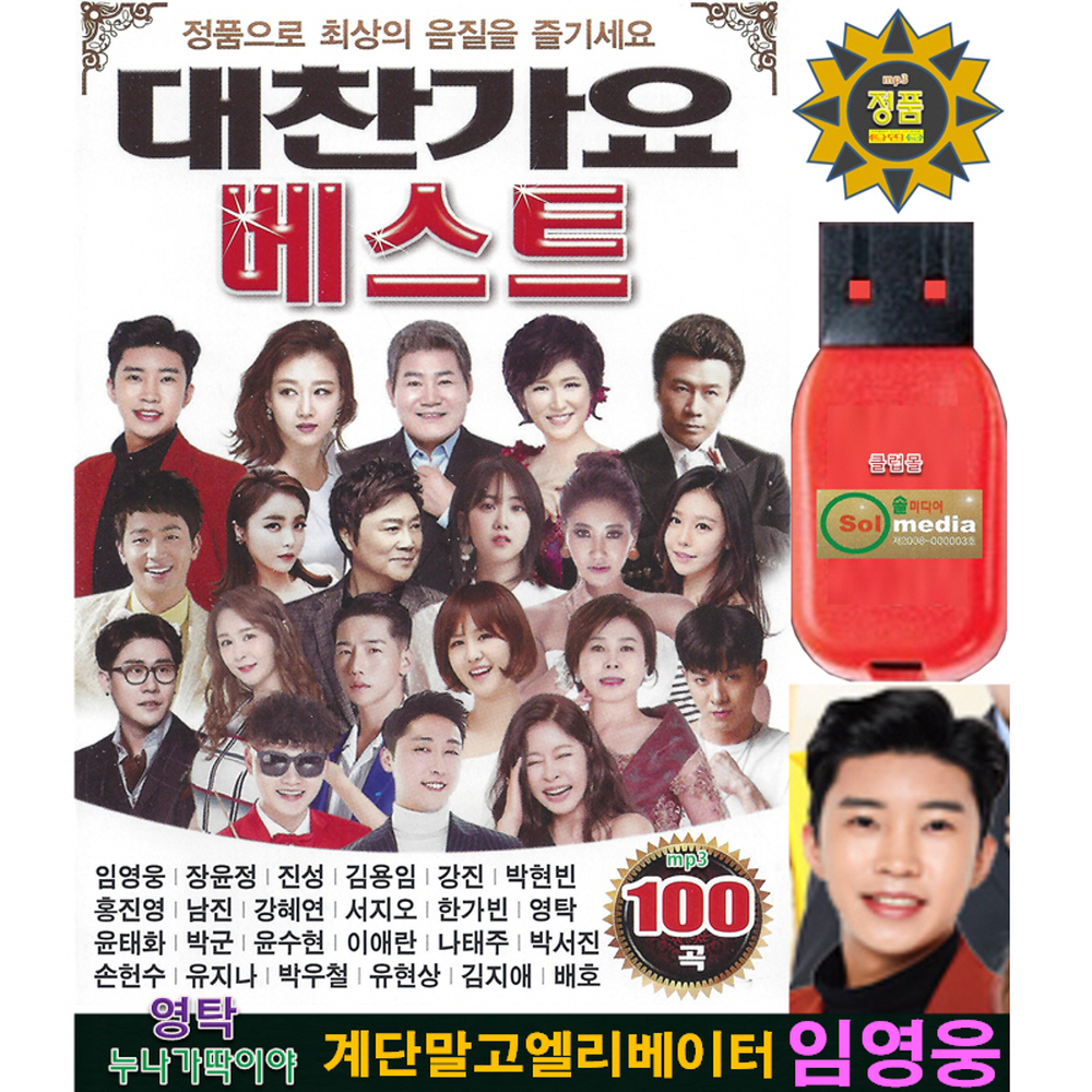 USB 대찬가요 베스트 100곡 차량용 mp3 임영웅 계단말고엘리베이터 영탁 누나가딱이야 : 클럽몰
