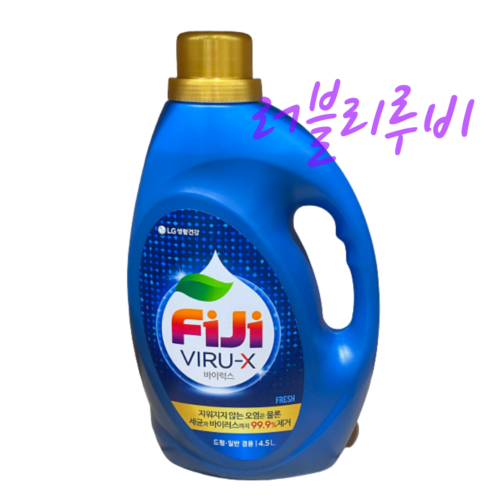 FIJI 피지 바이럭스 프레쉬 세탁세제 4.5L 향균99%강력세탁세제 : 러블리루비