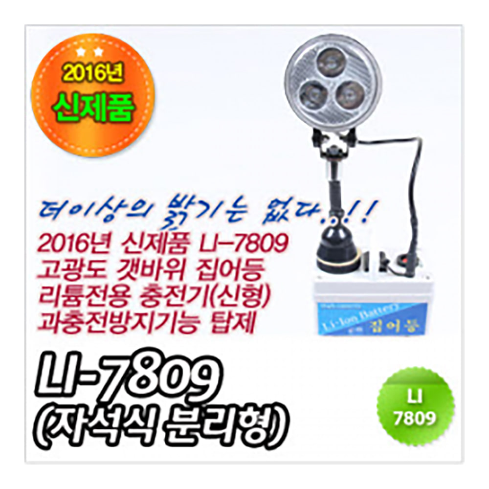 서진전자 집어등 고광도 갯바위집어등 자석식 분리형 LI-7809 : 만물피싱