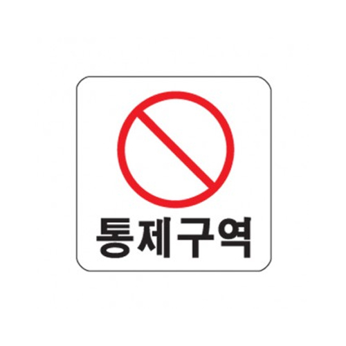 [아트사인] 통제구역 [100x100mm] [0406] : 메가피스