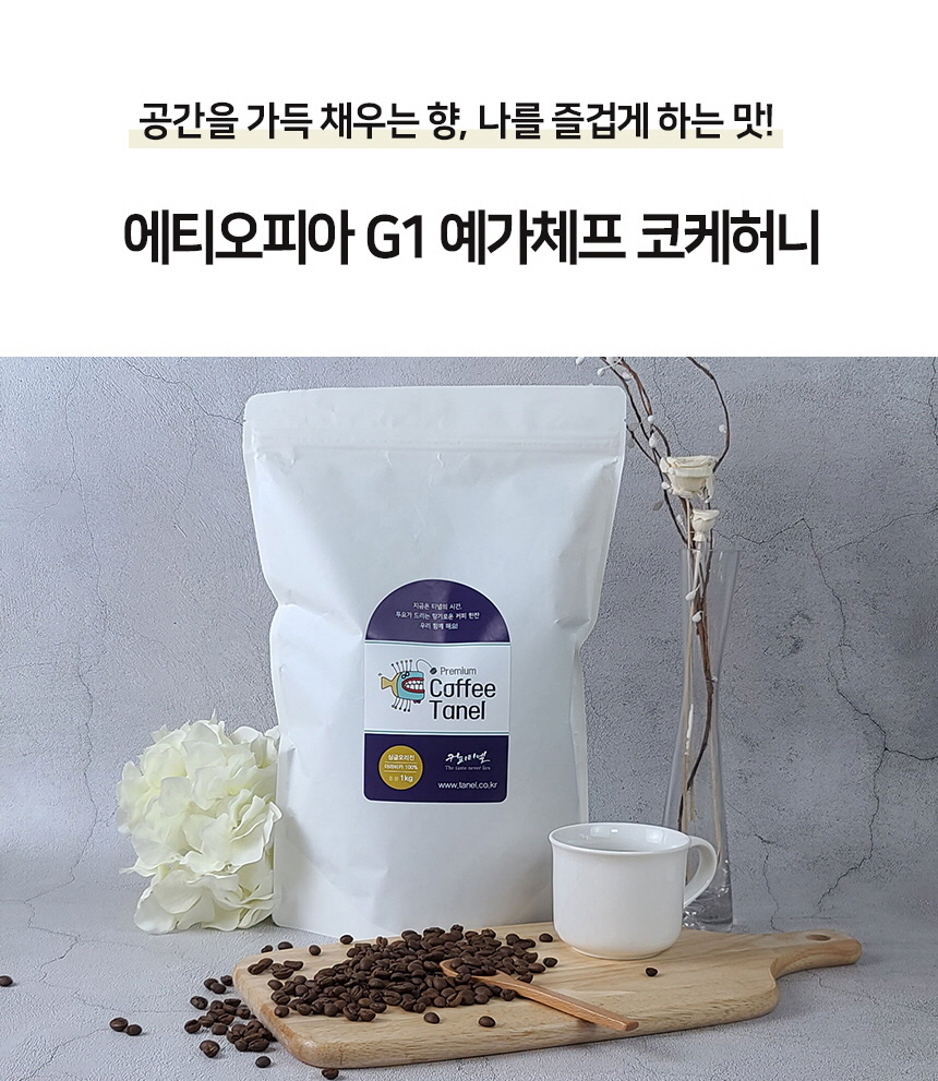로스팅원두 500g 예가체프 G1 코케허니커피 당일로스팅 스페셜티 에티오피아 : 커피타넬