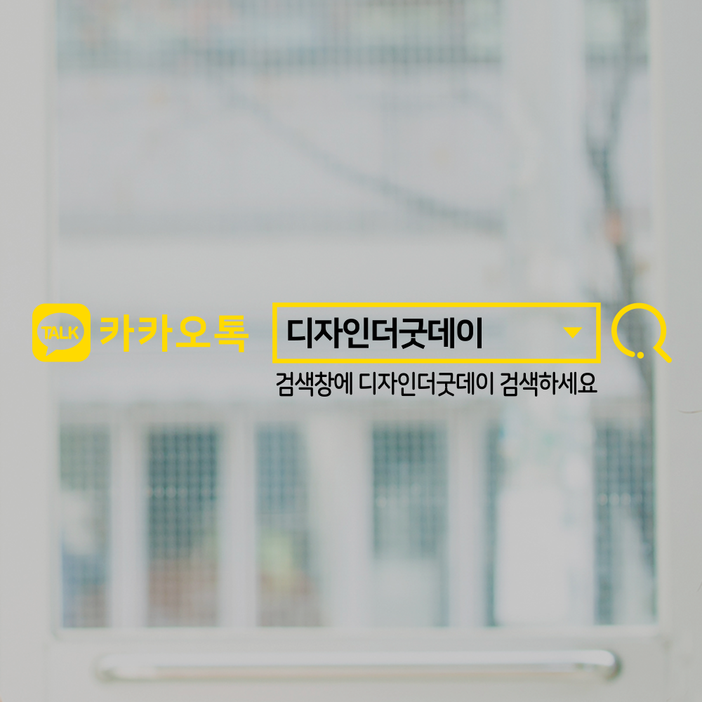 더굿데이 검색창스티커 글자컷팅시트지 차량광고 홍보 레터링 주문제작 네이버 유튜브 카톡 인스타 밴드 유리스티커 : 디자인더굿데이