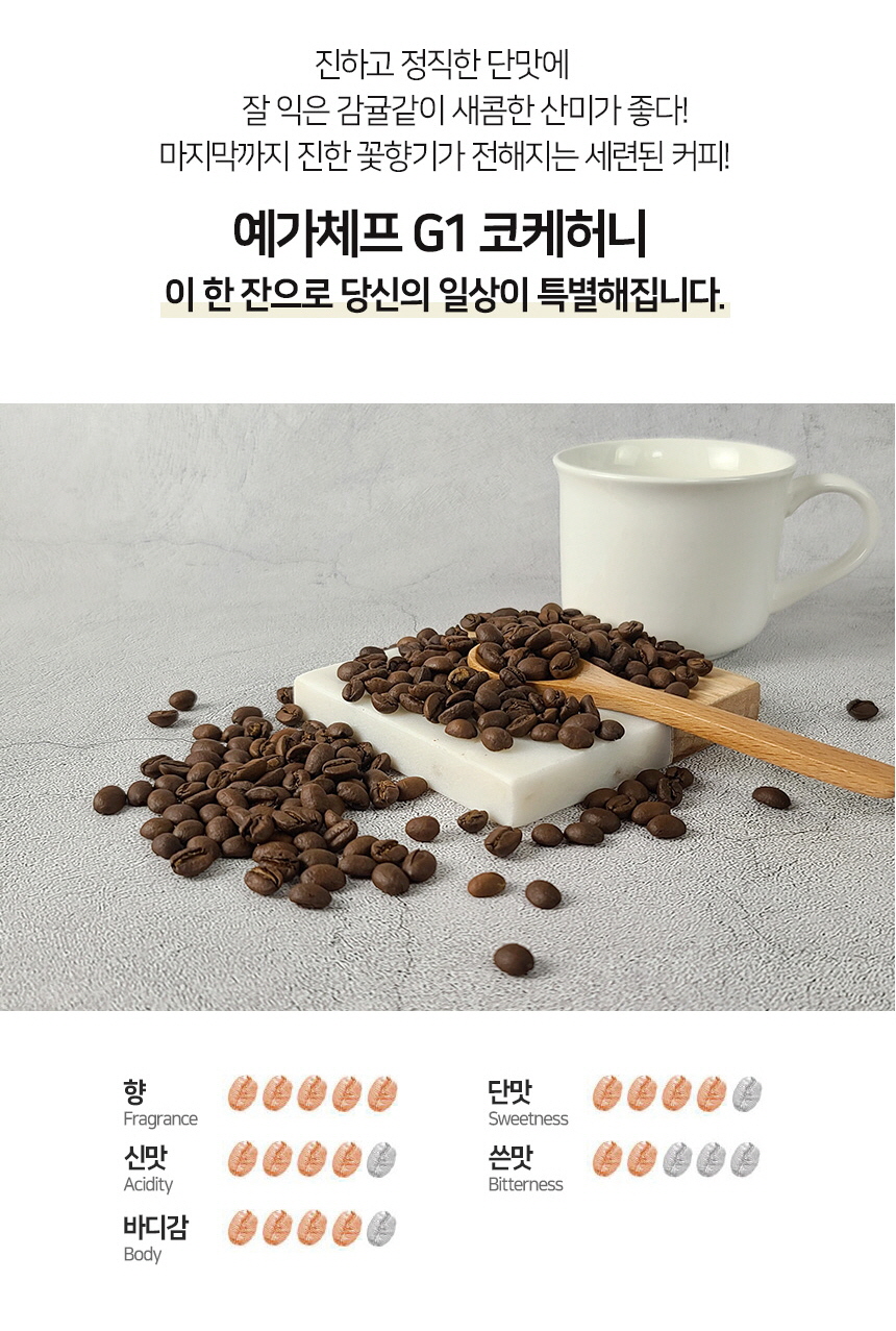 로스팅원두 500g 예가체프 G1 코케허니커피 당일로스팅 스페셜티 에티오피아 : 커피타넬