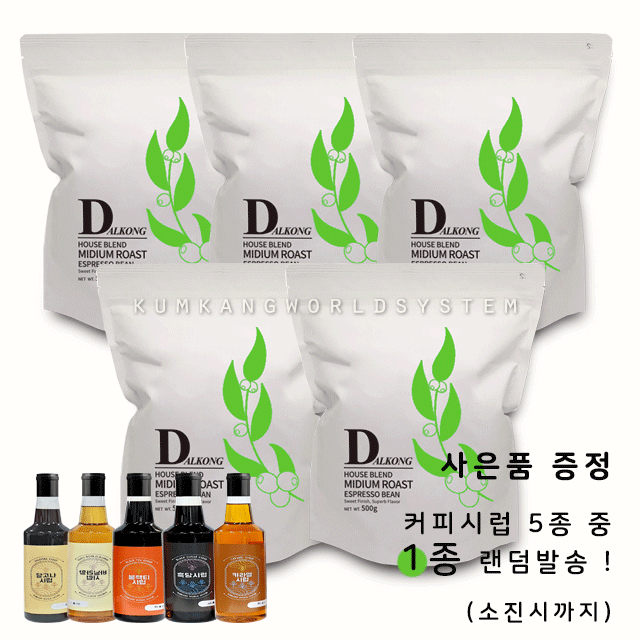 볶은 원두 신선한 로스팅 고급 달콩커피 2.5Kg (5팩) : 금강월드시스템
