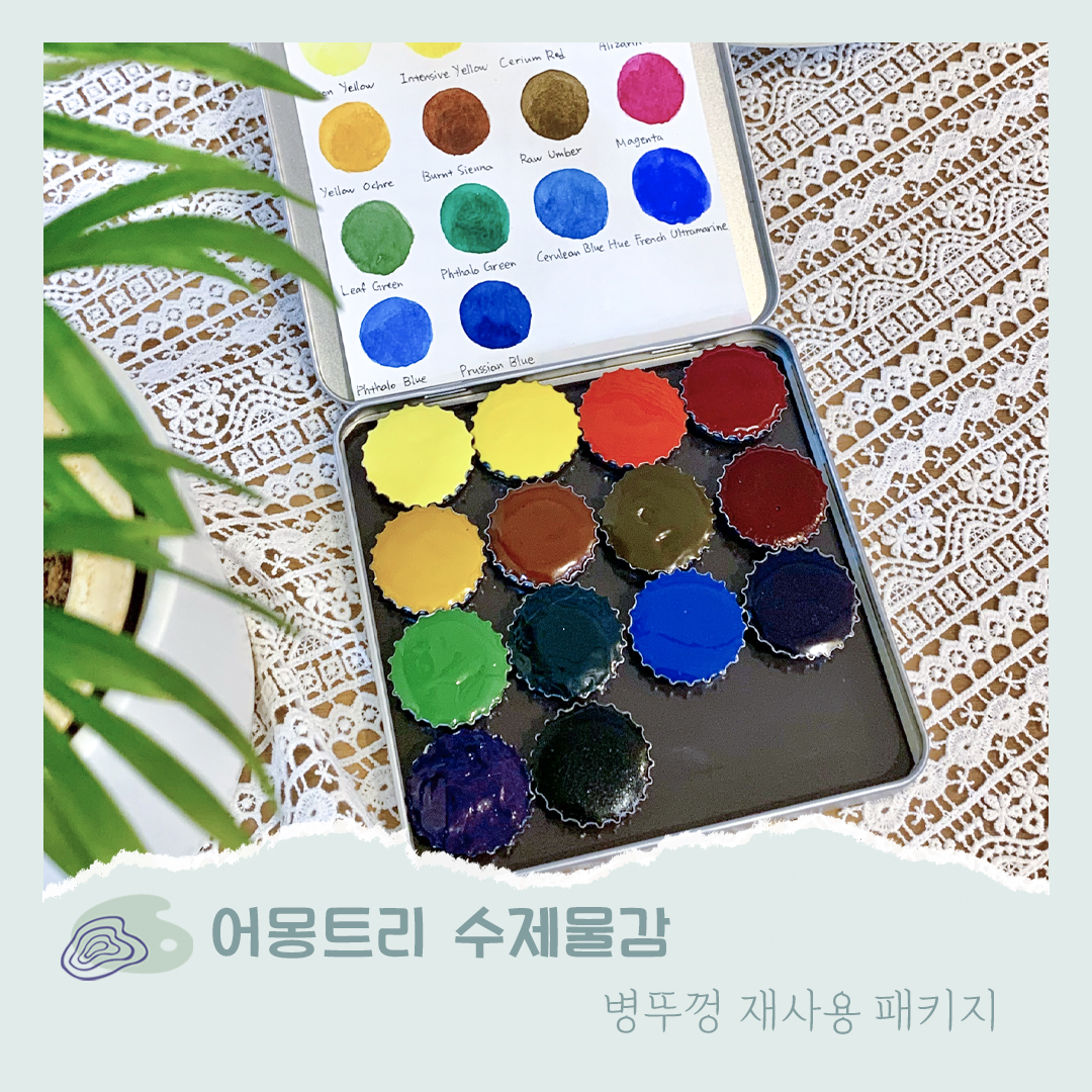 [어몽트리 수제물감] 병뚜껑 패키지 수채물감 : 어몽트리 아트