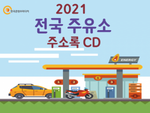 2021 전국 주유소 주소록 CD : 한국콘텐츠미디어